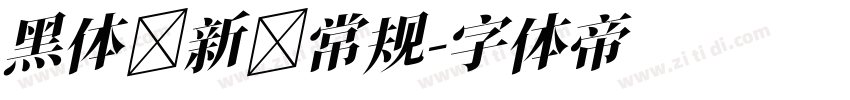 黑体 新 常规字体转换